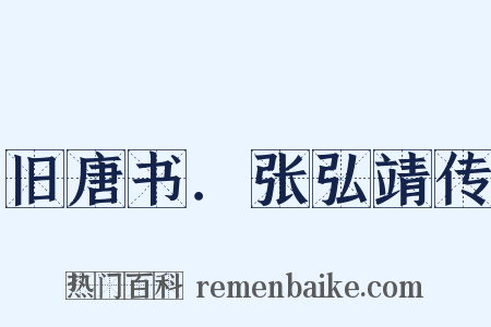 旧唐书．张弘靖传是什么意思的图片